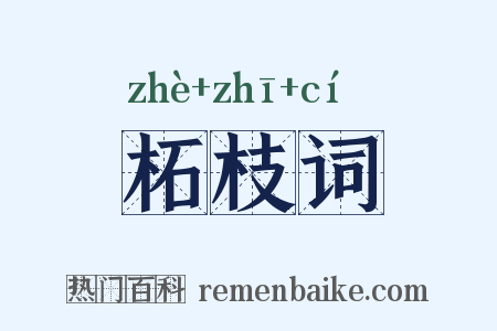 柘枝词是什么意思的图片